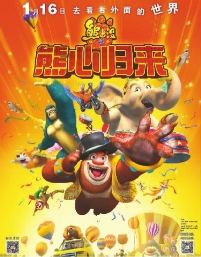 　　动画电影《熊出没之熊心归来》海报
